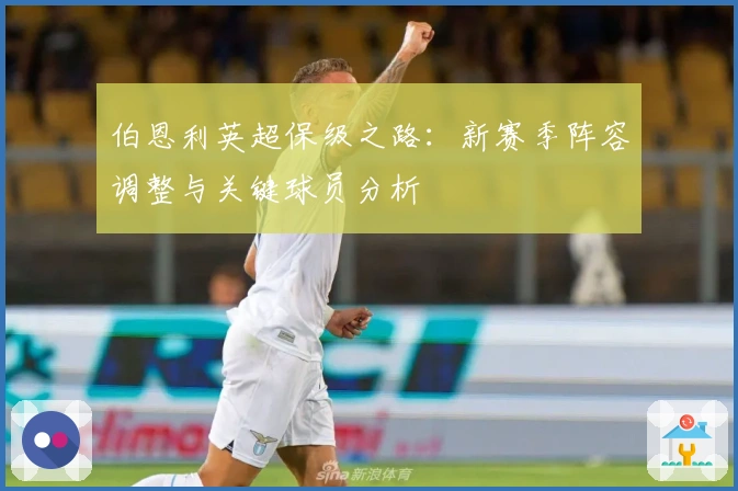 伯恩利英超保级之路：新赛季阵容调整与关键球员分析