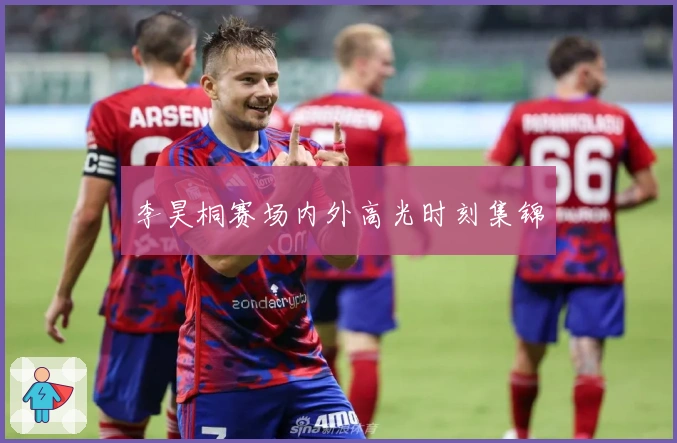 李昊桐赛场内外高光时刻集锦