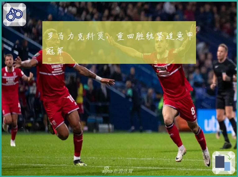 罗马力克科莫，重回胜轨紧追意甲冠军