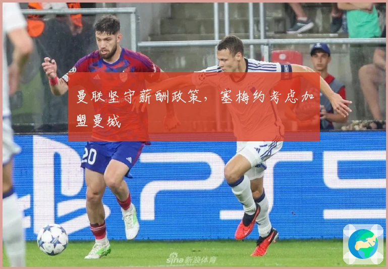 曼联坚守薪酬政策，塞梅约考虑加盟曼城