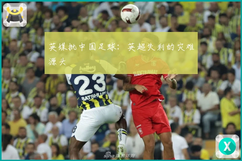 英媒批中国足球：英超失利的灾难源头