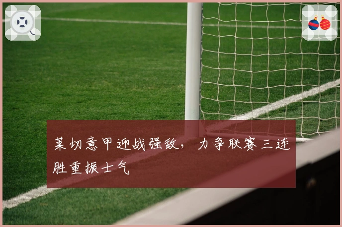 莱切意甲迎战强敌，力争联赛三连胜重振士气