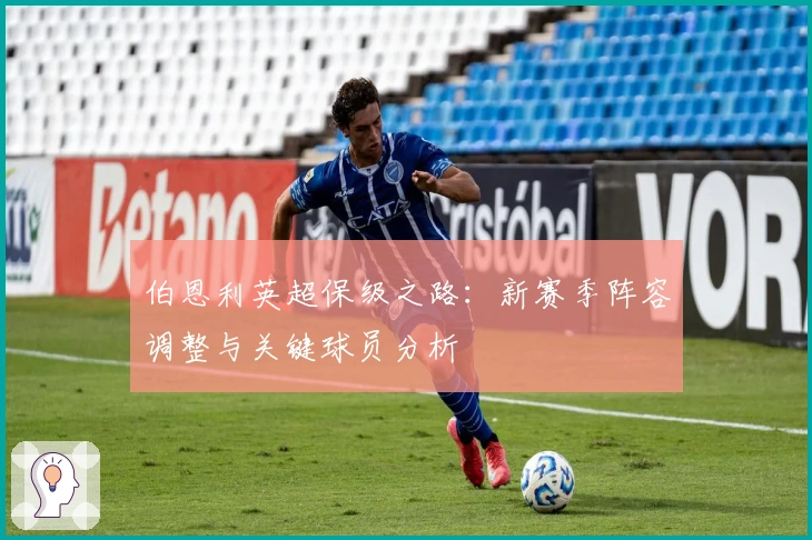 伯恩利英超保级之路：新赛季阵容调整与关键球员分析