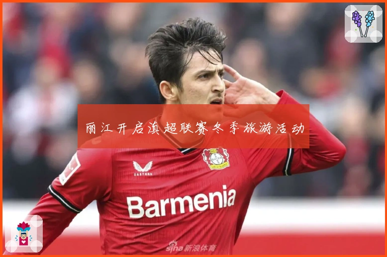 丽江开启滇超联赛冬季旅游活动