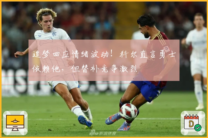追梦回应情绪波动！科尔直言勇士依赖他，但替补竞争激烈