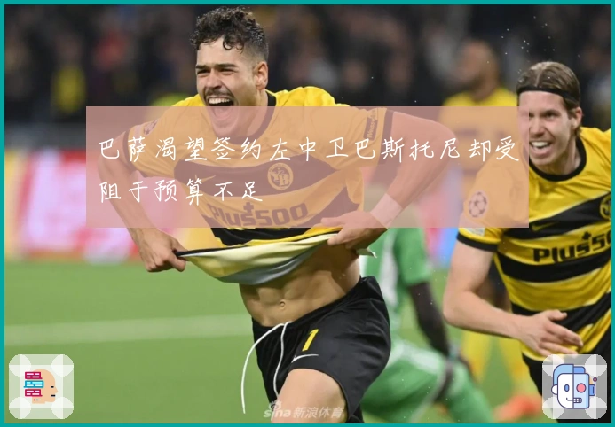 巴萨渴望签约左中卫巴斯托尼却受阻于预算不足