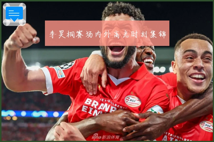 李昊桐赛场内外高光时刻集锦