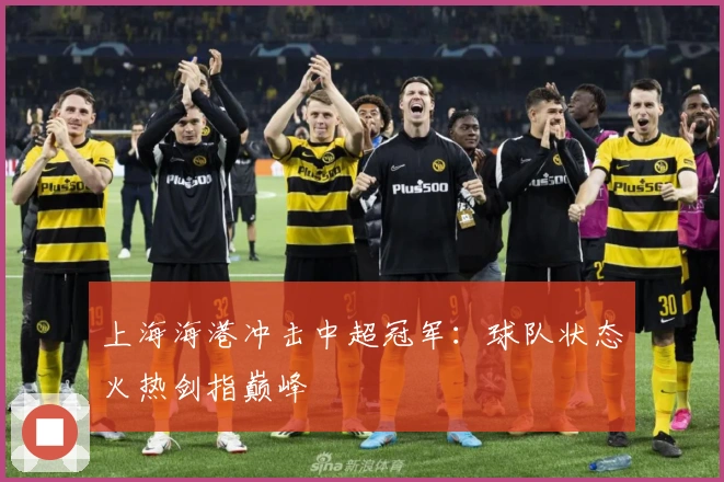 上海海港冲击中超冠军：球队状态火热剑指巅峰