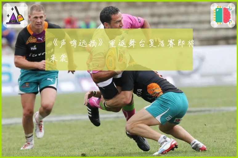 《声鸣远扬》重返舞台复活赛即将来袭