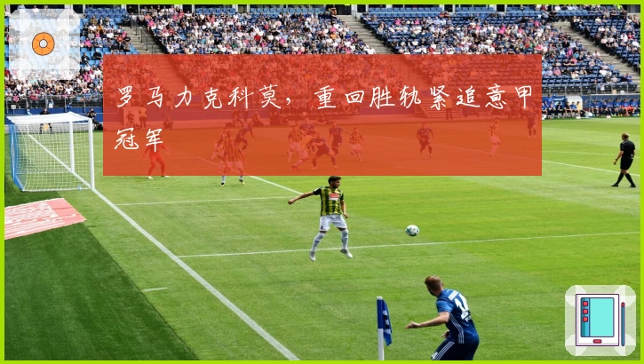 罗马力克科莫，重回胜轨紧追意甲冠军