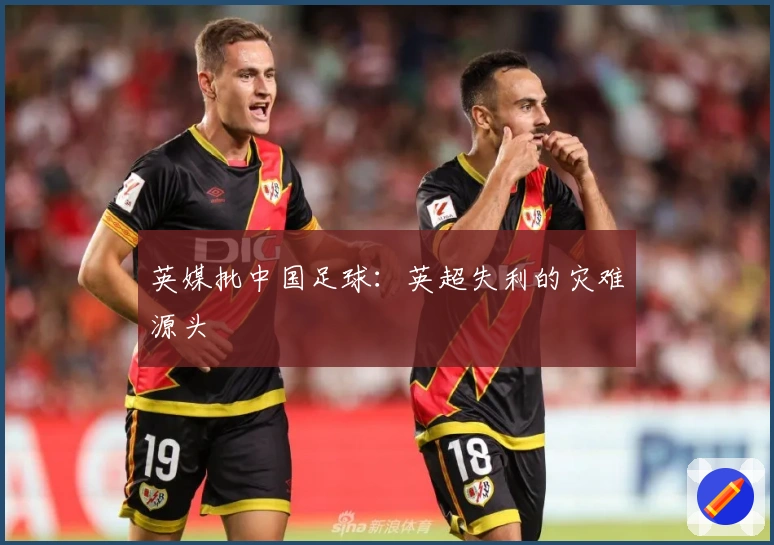 英媒批中国足球：英超失利的灾难源头