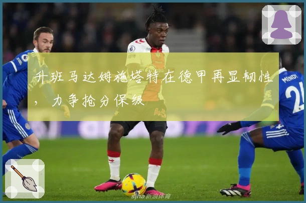 升班马达姆施塔特在德甲再显韧性，力争抢分保级