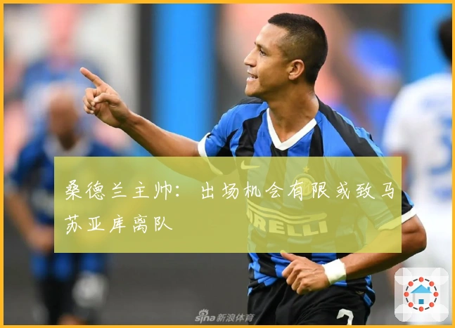 桑德兰主帅：出场机会有限或致马苏亚库离队